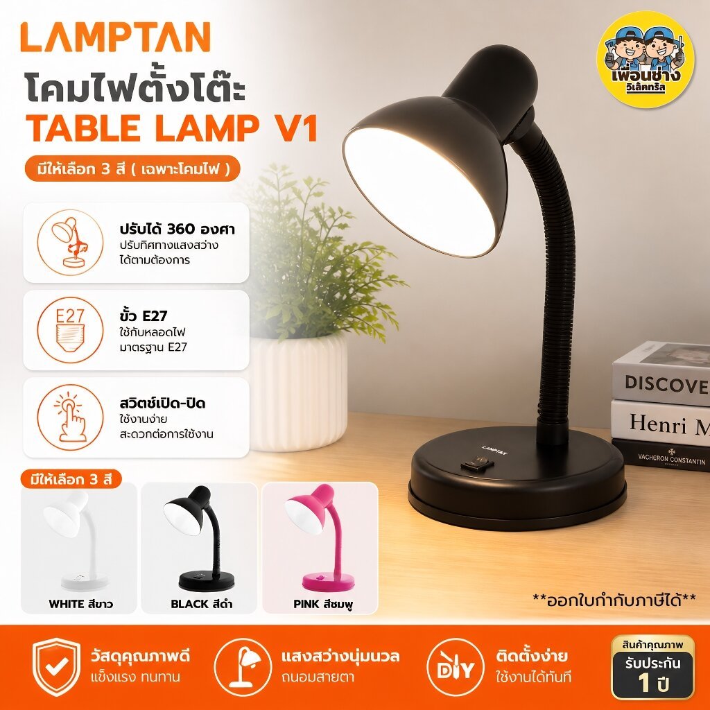 LAMPTAN โคมไฟตั้งโต๊ะ รุ่นTable Lamp V1 3สี ขาว ดำ ชมพู เฉพาะโคมไฟ ใช้กับขั้ว E27 หมุนได้ 360 องศา