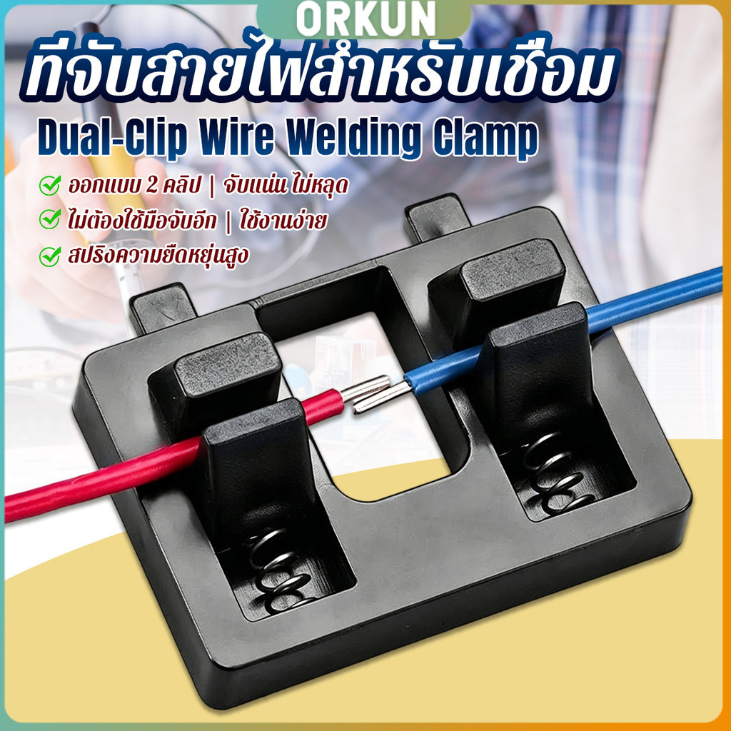 Orkun แท่นยึดสายไฟสำหรับเชื่อม ดีไซน์คู่คลิป  เครื่องมือซ่อมสายไฟ ตัวหนีบสายไฟ 1 ชิ้น Wire Welding Clamp