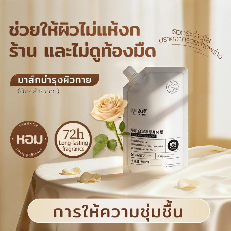 MESHI มาส์กหน้าขาว โคลนขาว 300มล บรรเทาอาการผิวหมองคล้ำ อ่อนโยน ไม่ระคายเคือง