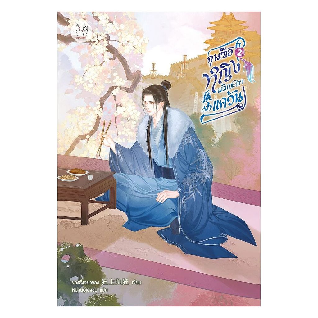 นายอินทร์ หนังสือ กุนซือหญิงพลิกชะตาแคว้น เล่ม 2