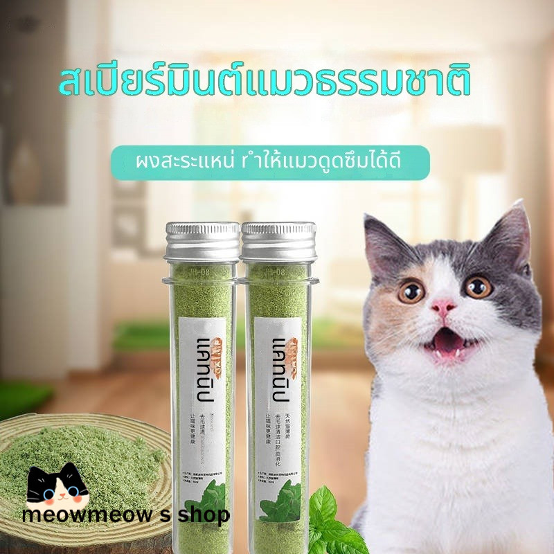 🌿ลูกบอลแมทนิพ หญ้าแมว ของทานเล่นแมว 😺ช่วยขับก้อนขน ทำความสะอาดช่องปาก ✨ผงแมทนิพ คลายเบื่อสำหรับแมว