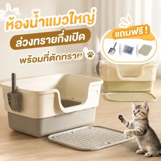 COD🐱ห้องน้ำแมว ถา ห้องน้ำแมวใหญ่ กระบะทราย ส้ กล่องทรายกึ่งเปิด ทนทาน ทนทาน พร้อมที่ตักทราย ป้องกันกลิ่นและน้ํากระเซ็น