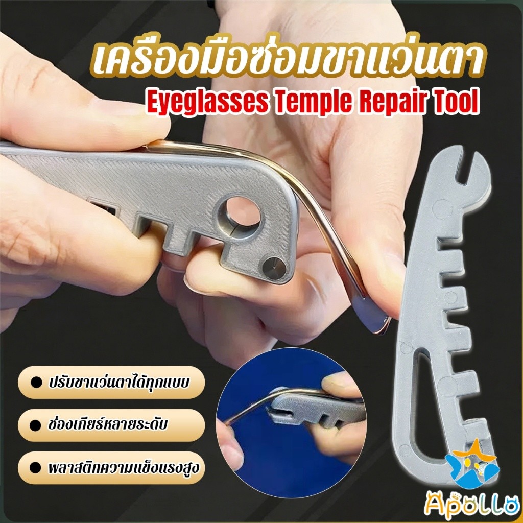 Apollo เครื่องมือปรับแว่น ปรับตรงขาแว่นตา ใช้ได้ทุกแว่น DIY พกพาสะดวก สินค้าพร้อมส่ง  Eyeglasses Tem