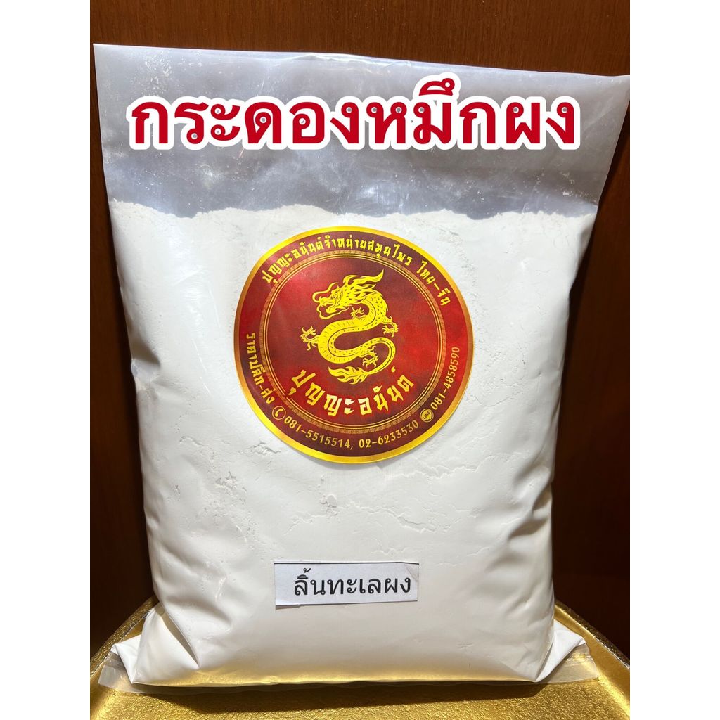 กระดองหมึกผง กระดองหมึกบด ผงกระดองปลาหมึก ผงกระดองหมึก กระดองปลาหมึกบด กระดองปลาหมึกผง ลิ้นทะเลผง ลิ้นทะเลบดผง