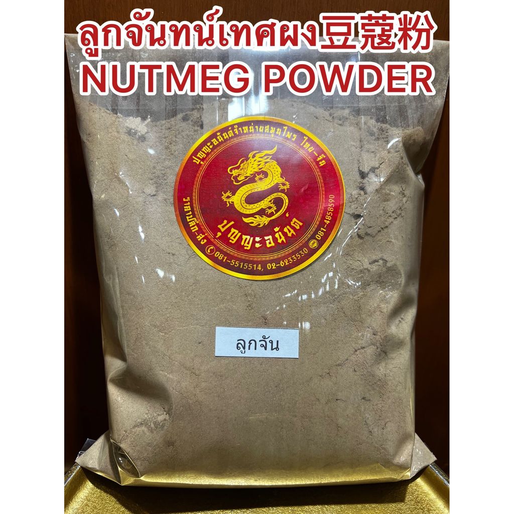 ลูกจันทน์เทศผง豆蔻粉 NUTMEG POWDER ลูกจันทน์ป่น ผงลูกจันทน์ ลูกจันทน์เทศป่น ลูกจันผง ลูกจันป่น ผงลูกจัน ลูกจันทน์เทศป่นแท้