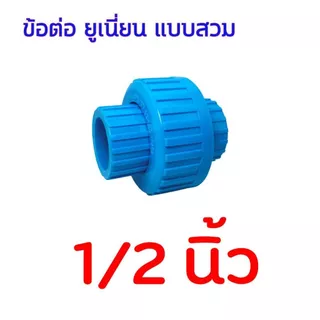 ข้อต่อยูเนี่ยน แบบสวม มีขนาด 1/2 นิ้ว (4 หุน) - 3/4 นิ้ว (6 หุน) - 1 นิ้ว Union Pvc