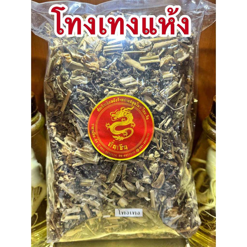 โทงเทง โทงเทงแห้ง สมุนไพรแห้งโทงเทง สินค้าพร้อมส่ง