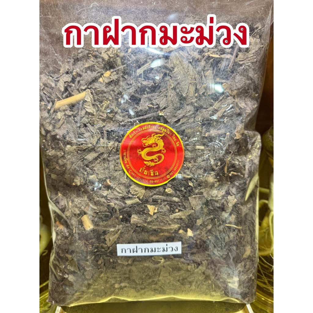 กาฝากมะม่วง กาฝากมะม่วงแห้ง สมุนไพรไทยแห้ง สินค้าพร้อมจัดส่ง