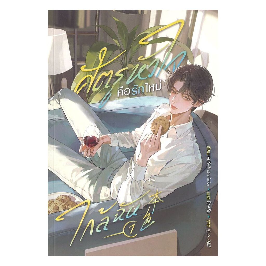 นายอินทร์ หนังสือ ศัตรูหัวใจ คือรักใหม่ใกล้ฉัน เล่ม 1