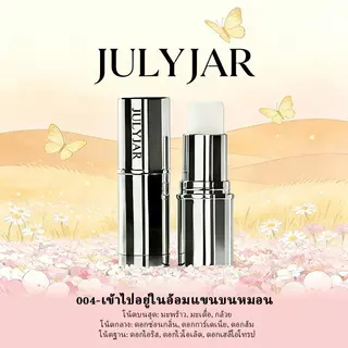น้ำหอมแบบแท่ง JULYJAR พกพาสะดวก ระงับเหงื่อ และให้กลิ่นหอมติดทนนาน