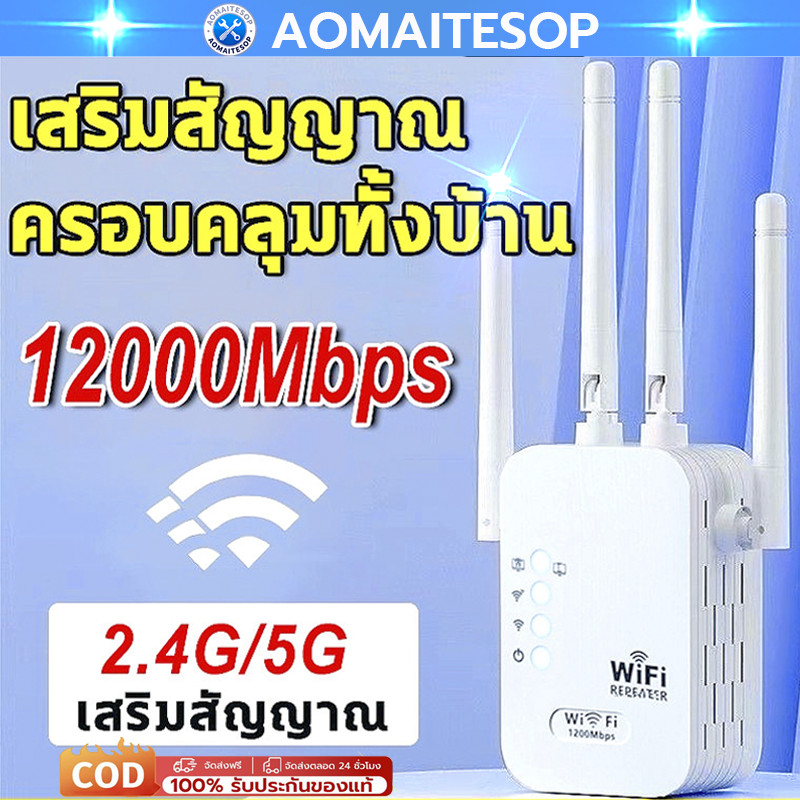 【COD】ตัวดูดสัญญาณ wifi 2.4Ghz ตัวขยายสัญญาณ wifi 1200Mbps สุดแรง 4เสาอากาศขยาย wifi repeate ตัวกระจายwifiบ้าน