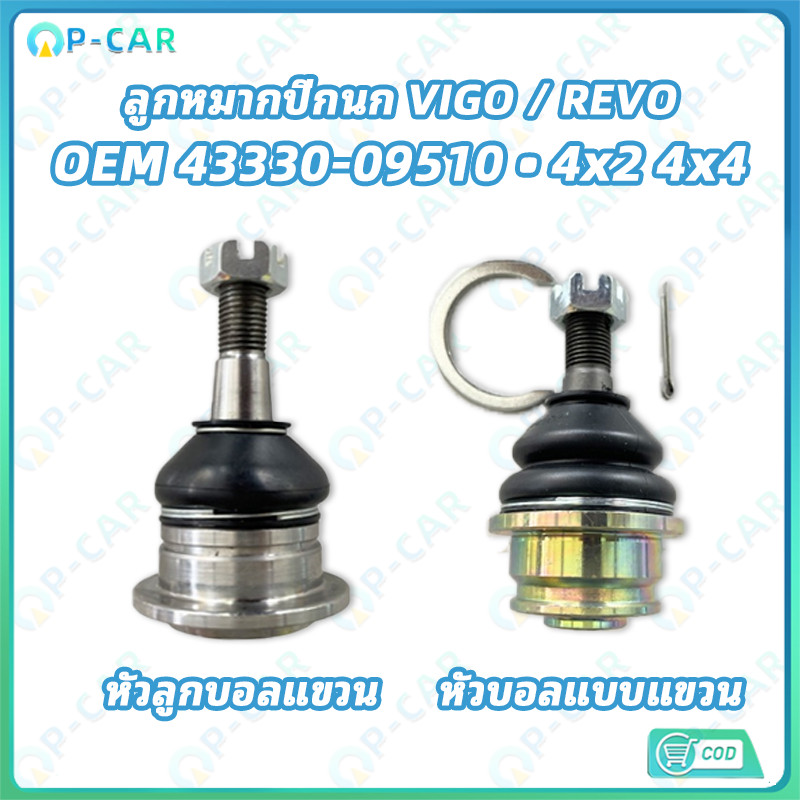 COD ลูกหมากปีกนกล่าง-บน สำหรับ VIGO REVO FORTUNER วีโก้ รีโว่ ฟอร์จูนเนอร์ ลูกหมากปีกนกบน รองรับ 4x2 4x4 OEM:43330-09510