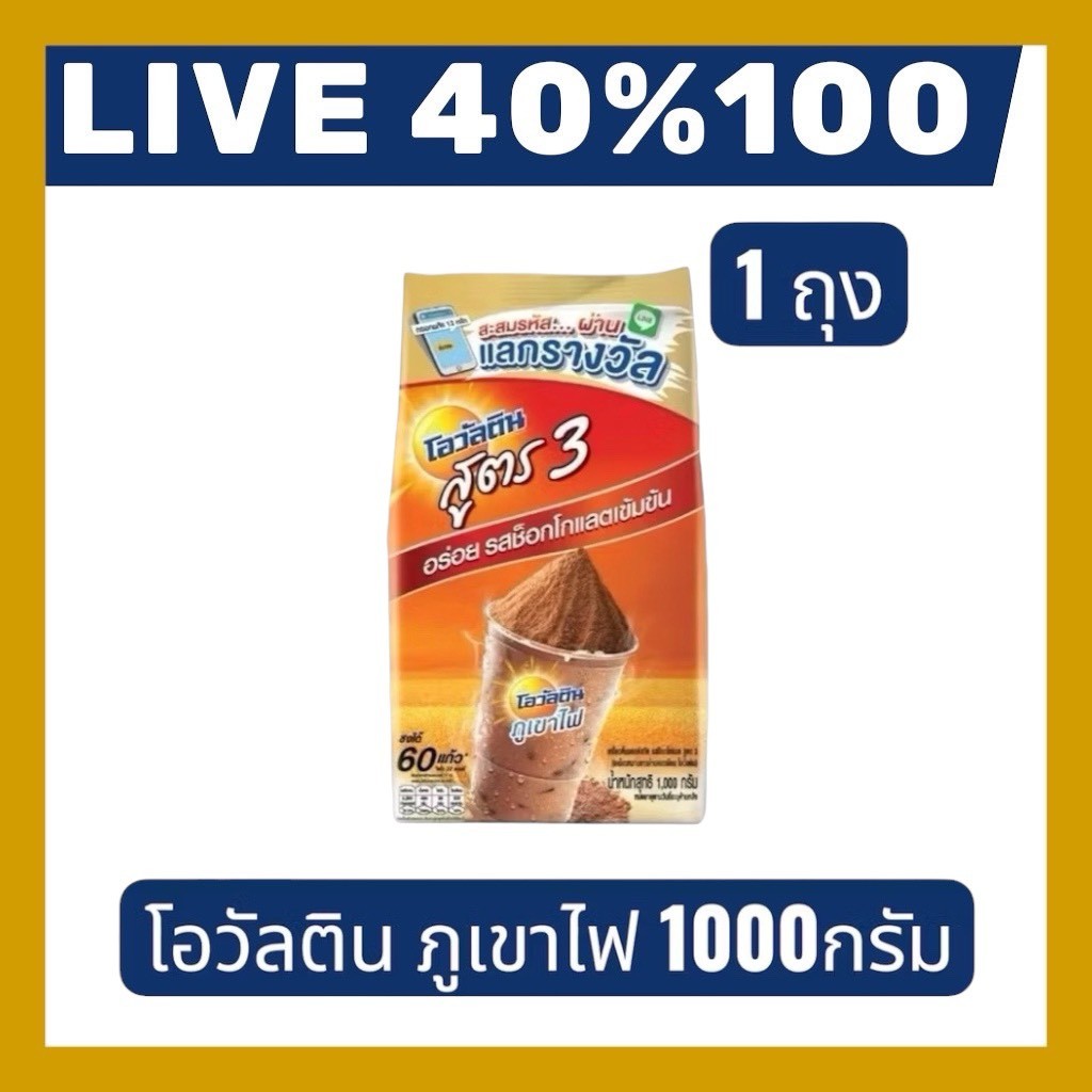 🔷LIVE 40%100🔥โอวัลติน ภูเขาไฟสูตร3 ขนาด 1000 กรัม 1 ถุง
