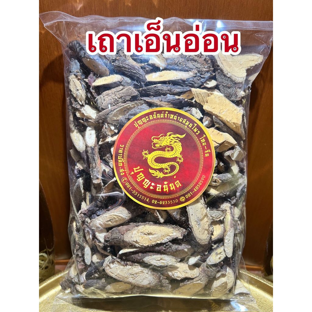 เถาเอ็นอ่อน เอ็นอ่อนบรรจุ1กิโลกรัมราคา150บาท