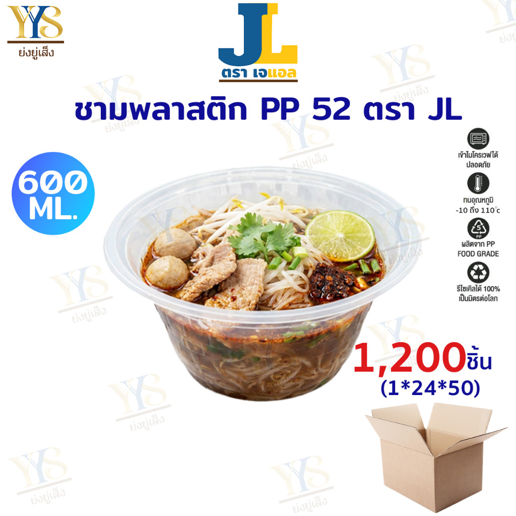 [OMG!! ถ้วยไม่ถึงบาท] ชามพลาสติก 52 ใส เข้าเวฟได้ มีฐานก้นชาม ยกลัง 1,200 ชิ้น
