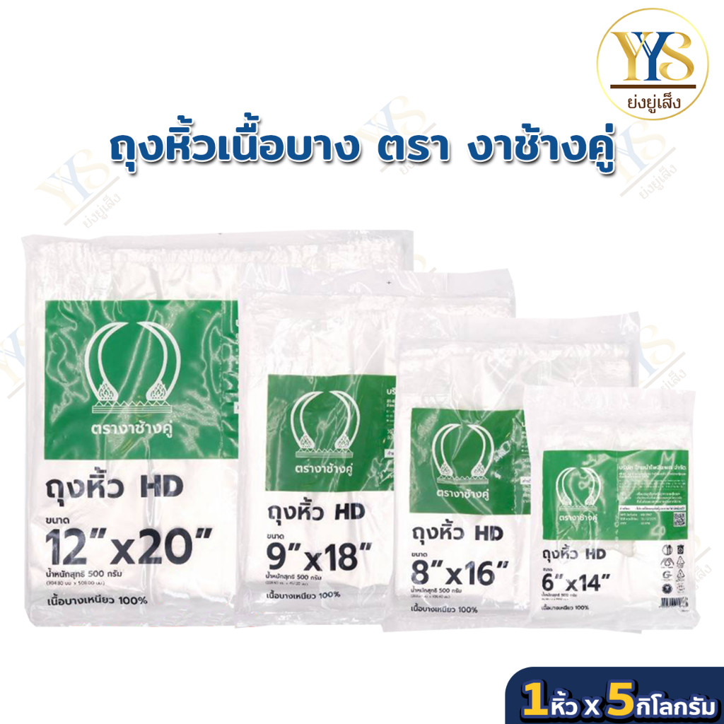 ถุงหูหิ้วHD  ตรางาช้างคู่ งาเขียว ผลิตจากพลาสติกอย่างดี เนื้อบางเหนียว(10 แพค บรรจุ 5 กิโลกรัม)
