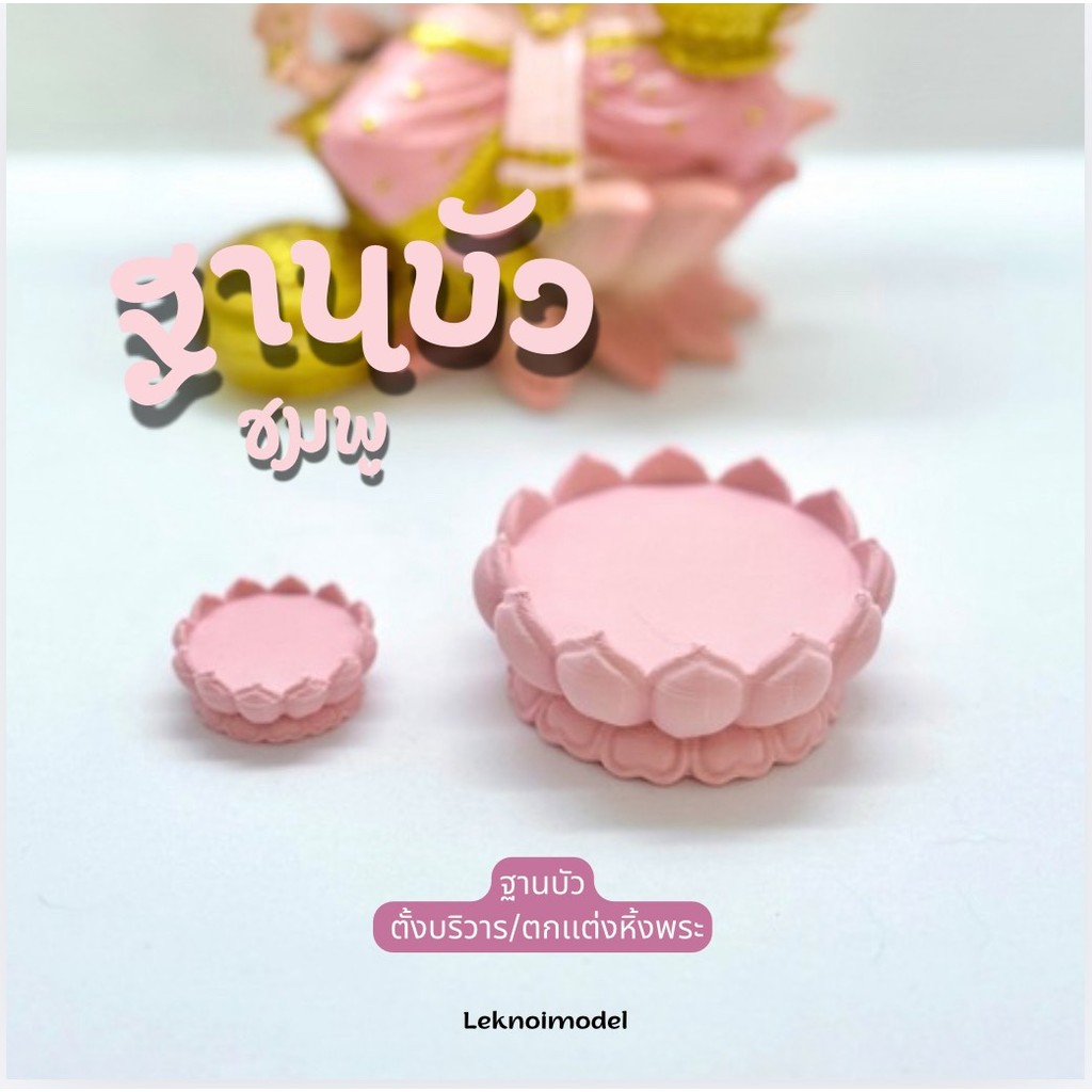 ฐานบัวมงคล ชมพู วางแก้วน้ำบูชา ฐานของถวาย เสริมพลัง​ ดอกบัว  วางองค์พระ โต๊ะบูชา td43