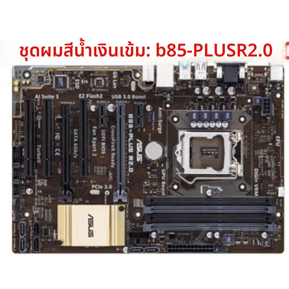 เมนบอร์ด Asus สำหรับ Intel Socket LGA1150 (ชิปเซ็ต B85, Z87, Z97) เช่น รุ่น B85-PLUS R2.0 และ B85-A 