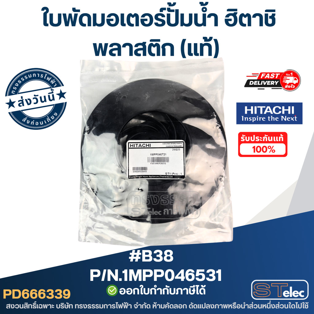 #B38 ใบพัดมอเตอร์ปั้มน้ำ ฮิตาชิ พลาสติก Pn.1MPP046531/V (แท้)