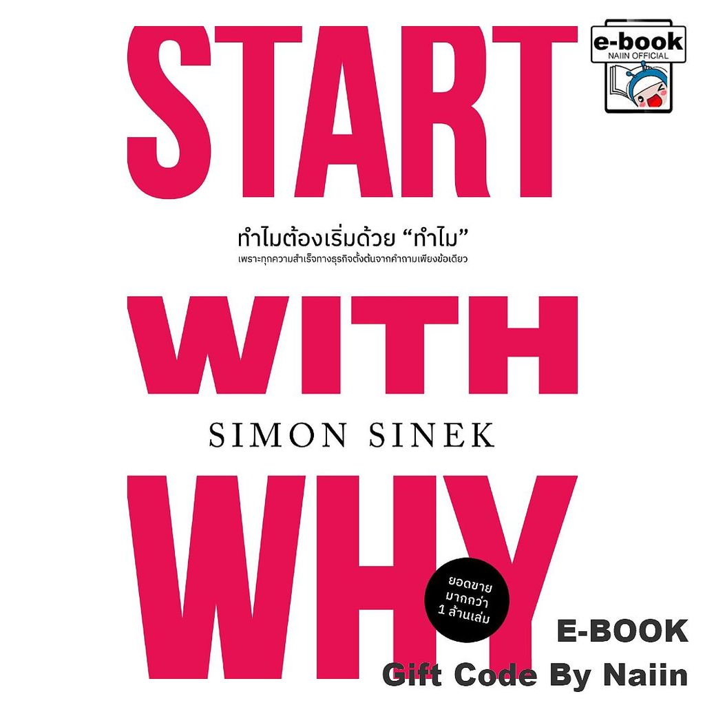 [E-Book Digital code] ทำไมต้องเริ่มด้วย ทำไม ฉบับปรับปรุง - วีเลิร์น (WeLearn)