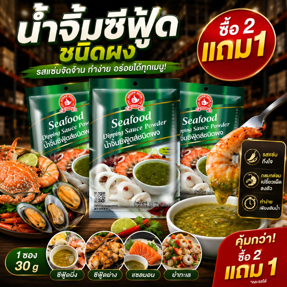 [2แถม1] ง่วนสูน น้ำจิ้มซีฟู้ด ชนิดผง 30 g Seafood Dipping Sauce Powder