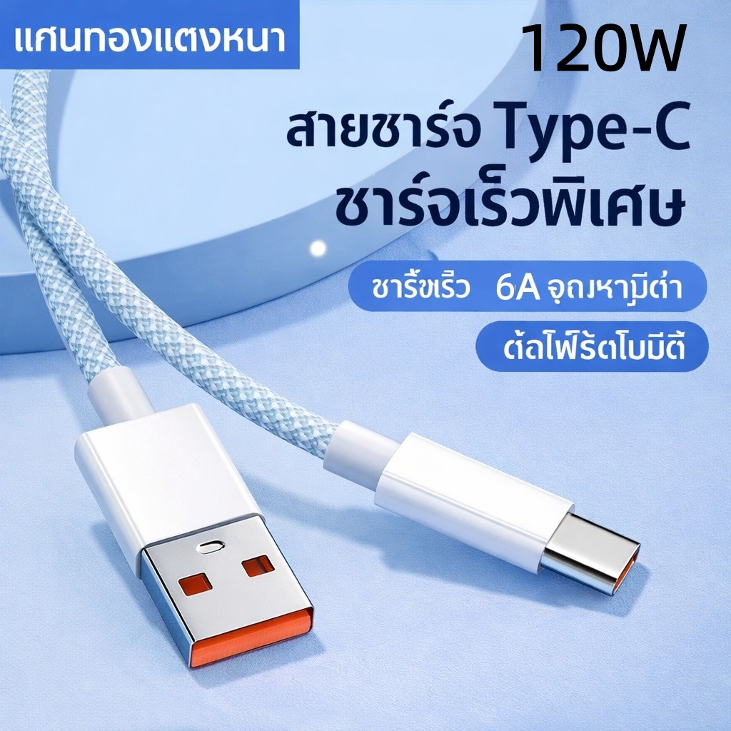 สายชาร์จ 120W 6A สายถัก แข็งแรงมาก ชาร์จเร็ว Super Fast Charge 1m/2m สำหรับ Type-C / iOS / Micro USB สายชาร์จไว