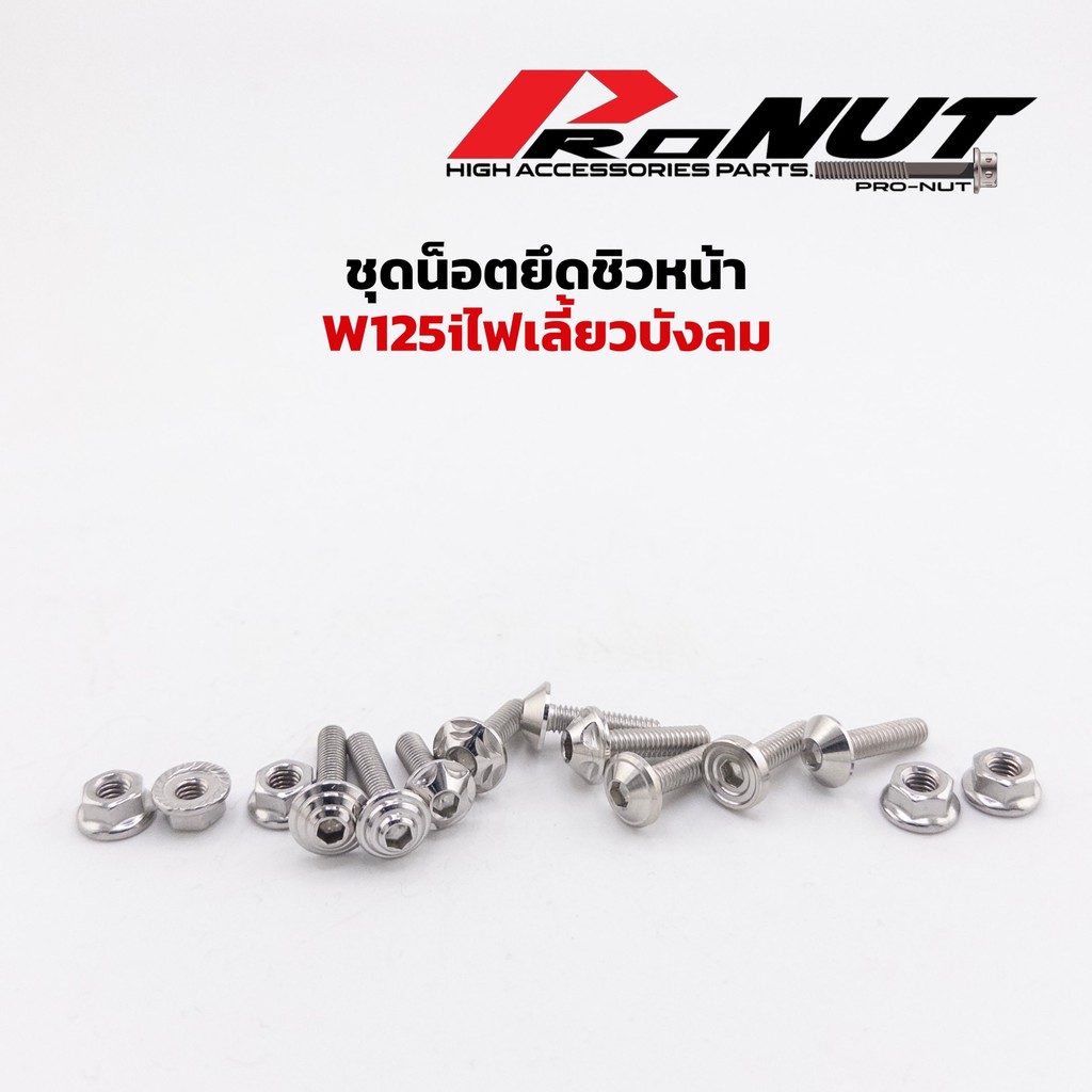 น็อตชิวหน้า W125iไฟเลี้ยวบังลม น็อตตัวผู้ พร้อม ตัวเมีย 1ชุด8ตัว ราคาชุดละ