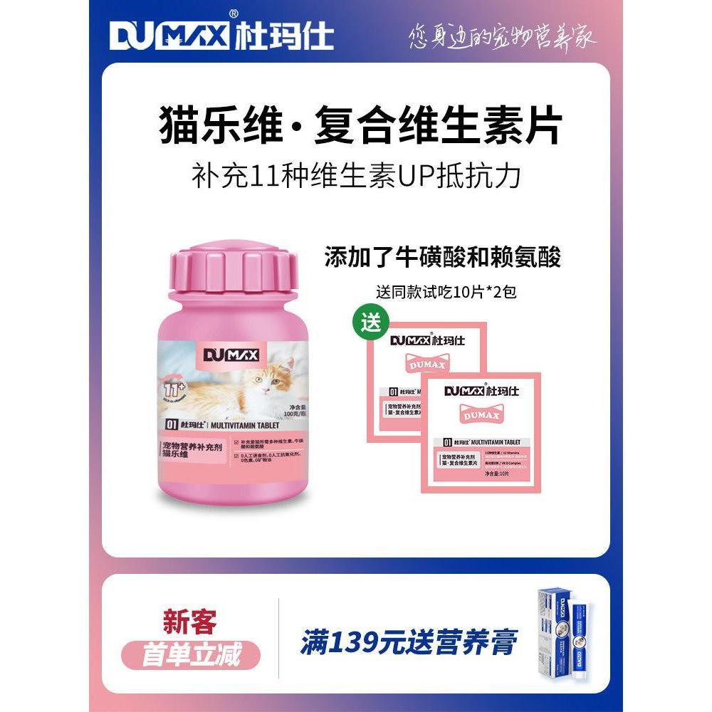 Dumax dumax Cat Lewei Multivitamin เม็ดสําหรับแมว Multivitamin เม็ดสําหรับแมว Multivitamin เม็ดสําหร