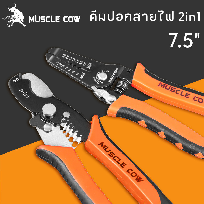 MUSCLE COW คีมปอกสายไฟ และ คีมตัดสายไฟ อเนกประสงค์ วัสดุที่มีความแข็งแรงสูง ใช้งานได้อย่างง่ายดาย และตัดได้อย่าง