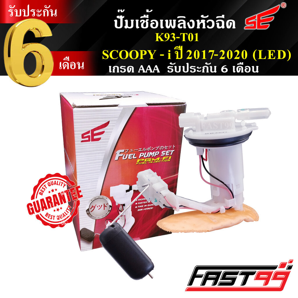 FAST99 ปั๊มติ๊ก SCOOPY i (LED) ปี 2017-2020 คุณภาพAAA รับประกัน6เดือน ยี่ห้อSE ปั๊มเชื้อเพลิงหัวฉีด ปั๊มน้ำมันเชื้อเพลิง