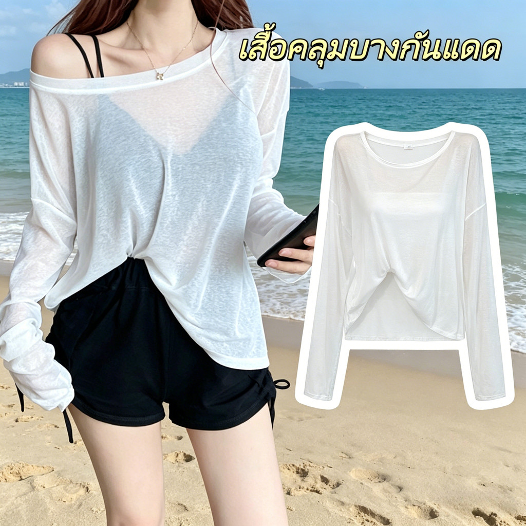 เสื้อยืดแขนยาวผ้าชีฟองบางเบา กันแดด ใส่ได้หลายแบบ สไตล์แฟชั่นชิคๆ