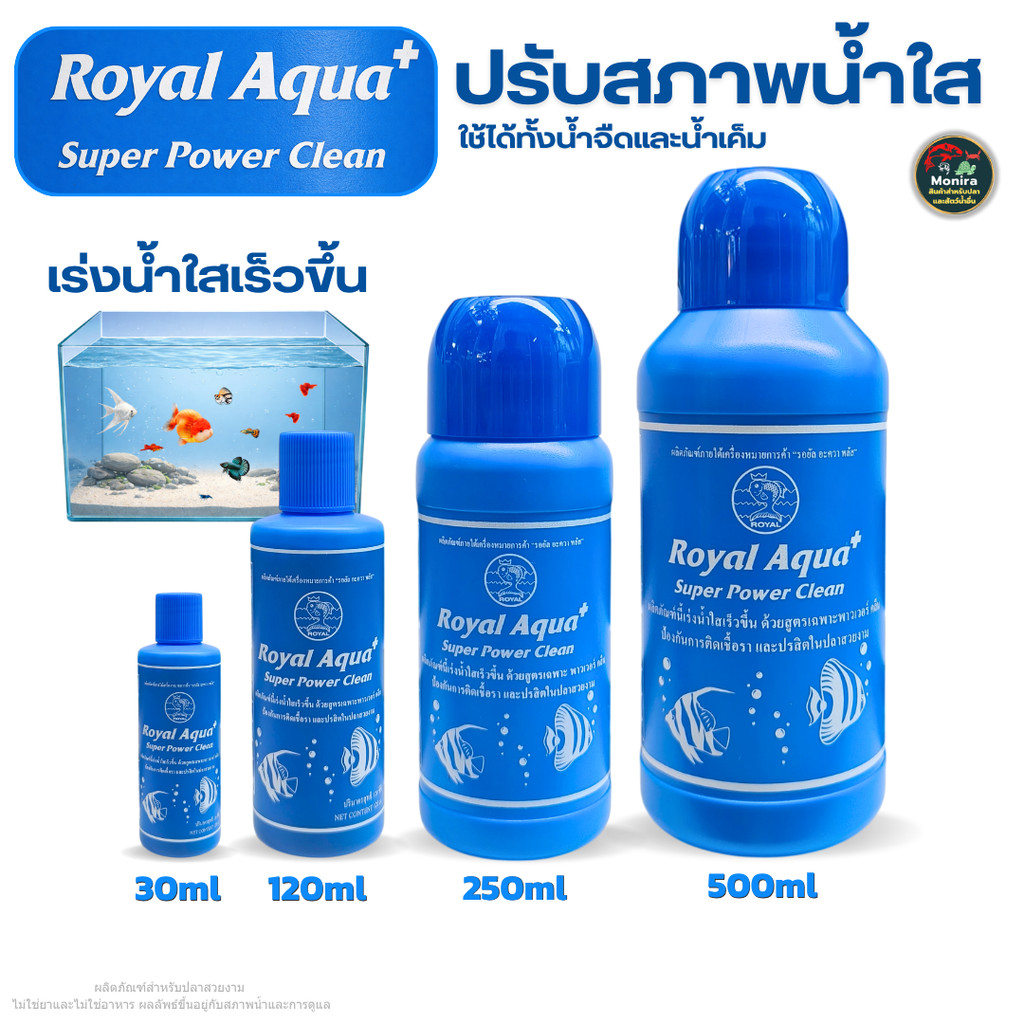 Royal Aqua+ น้ำใสตู้ปลา ดูแลน้ำปลา ดูสะอาด ใช้ได้ทั้งน้ำจืดน้ำเค็ม สำหรับตู้ปลา บ่อปลา ใช้ง่าย หลายขนาด