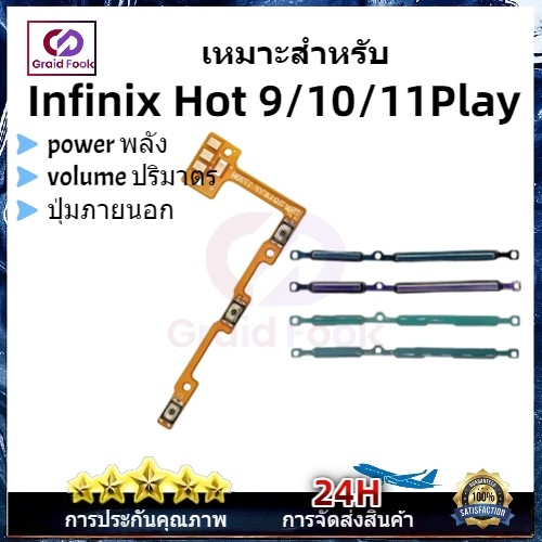 แพรสวิตซ์ เปิด-ปิด on-off แพรเพิ่มเสียงลดเสียง   infinix Smart 5/Smart 6 HD/Smart 7/Smart 4/Smart HD 2021/Smart 3 Plus
