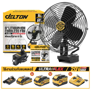 DELTON พัดลมไร้สาย 8 นิ้ว สวิงได้ซ้าย-ขวา ปรับได้ 2 สปีด รุ่น FN-8INCH ใช้งานร่วมกับ แบตเตอรี่ UltraFlex และ TURBO FORCE