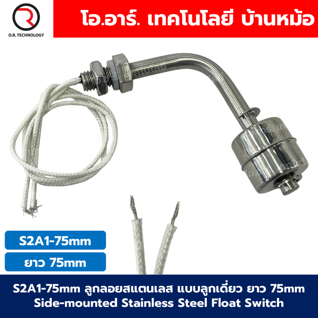 ลูกลอยสแตนเลสแบบลูกเดี่ยว ยาว 75/100/150/300mm /เซ็นเซอร์วัดระดับน้ำและของเหลว /เซ็นเซอร์วัดระดับน้ำแบบแนวนอน 10W Sta...
