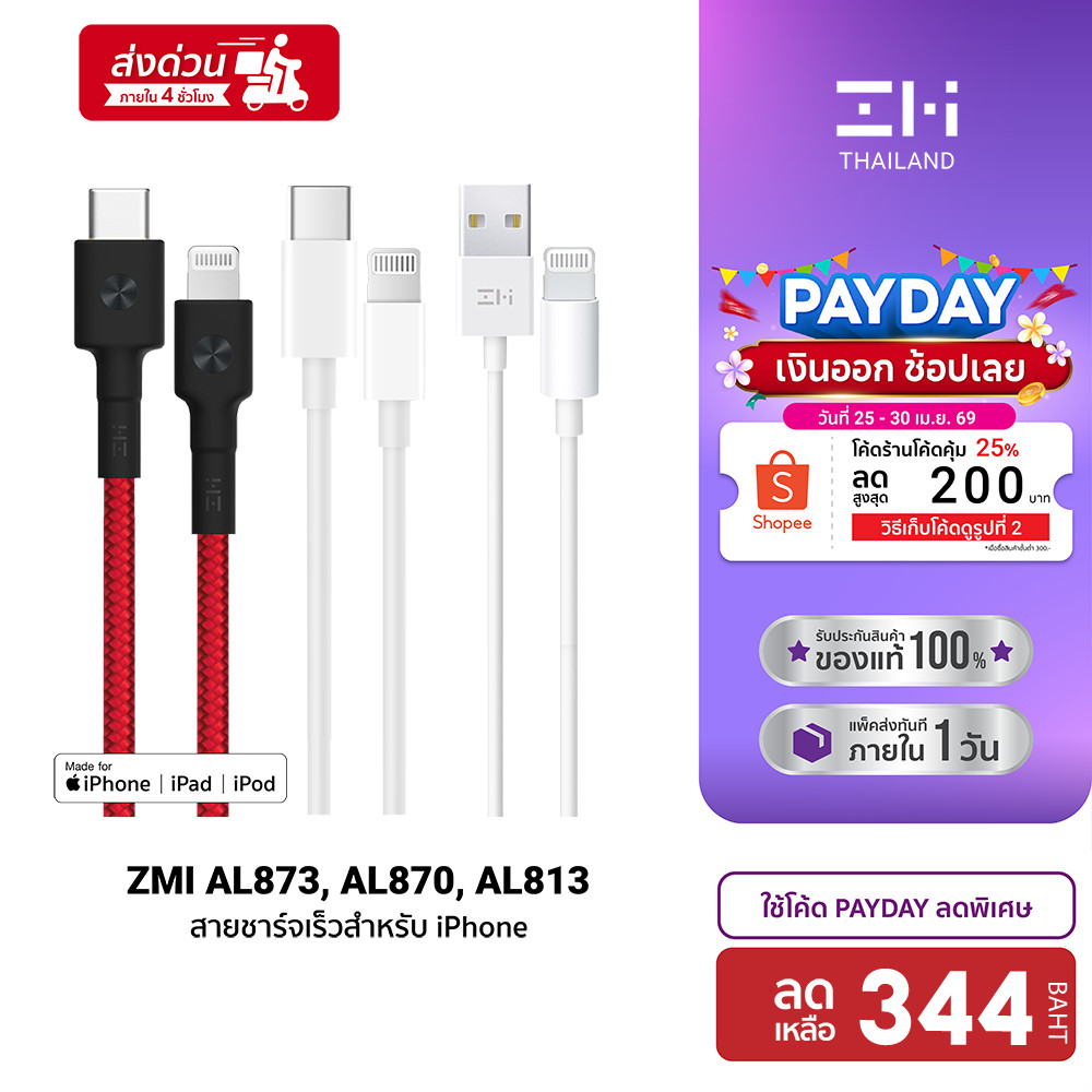 [ลดเหลือ 344] ZMI สายชาร์จ lightning สำหรับ iPhone  AL813 / CUKTECH AL870 / CL315P (MFI) / ZTEC ZL221 / ZL321 -2Y