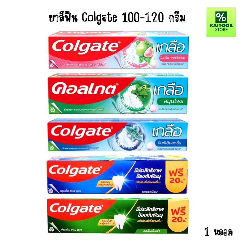 Colgate ยาสีฟันคอลเกต ขนาด 100-120 กรัม จำนวน 1 หลอด ราคาพิเศษ