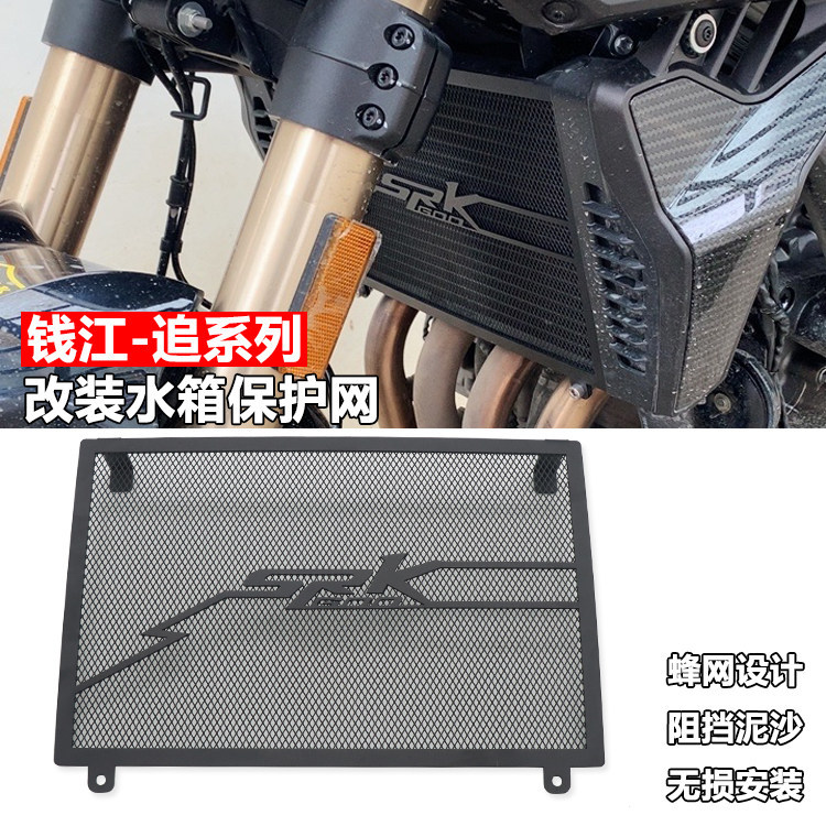 ใช้ Qianjiang Chase 600RS Chase 550 Chase 150 ดัดแปลงถังน้ํา Guard สุทธิ Chase 350 หม้อน้ําฝาครอบป้อ