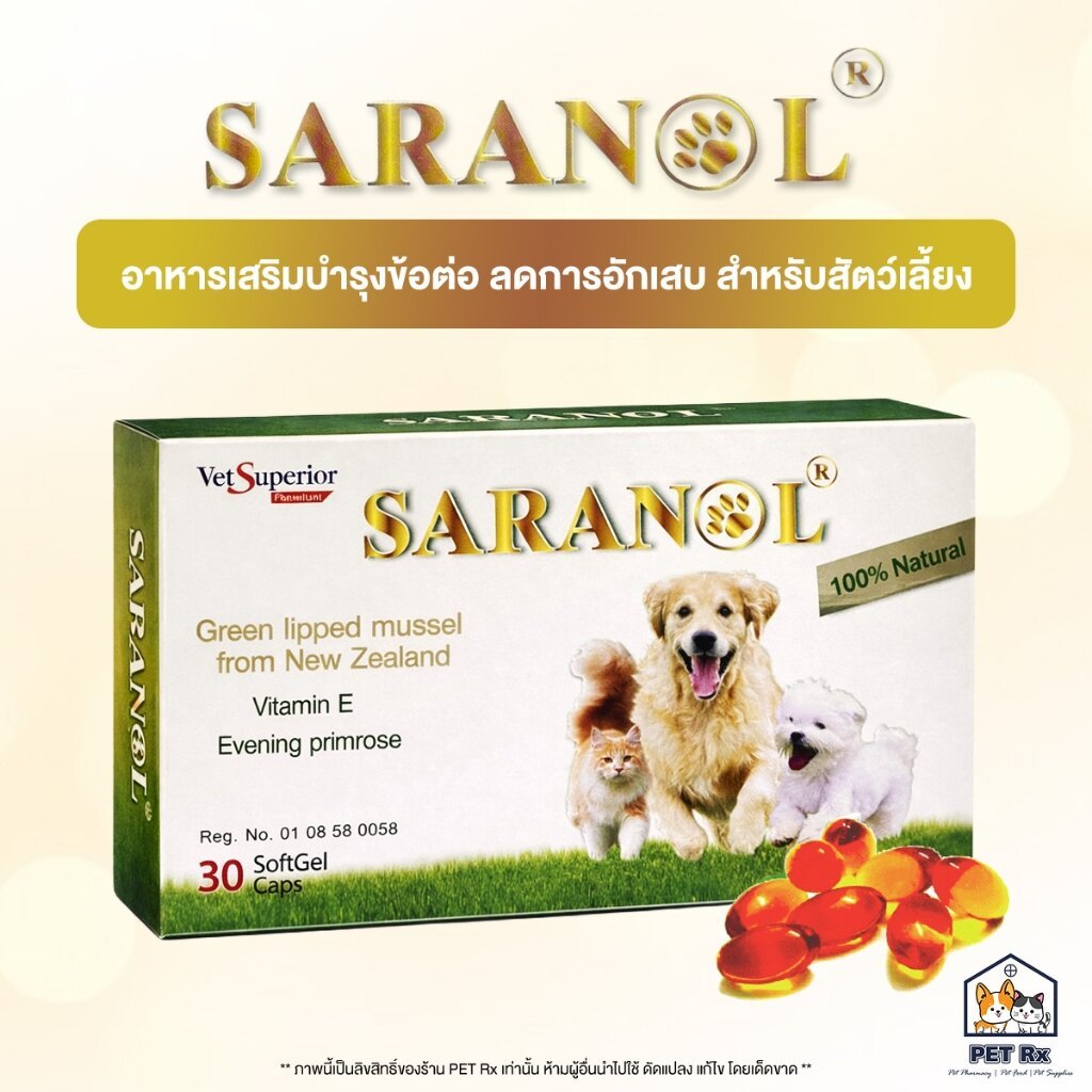 Saranol [แท้💯] อาหารเสริมบำรุงข้อต่อ ลดการอักเสบ สำหรับสุนัขและแมว