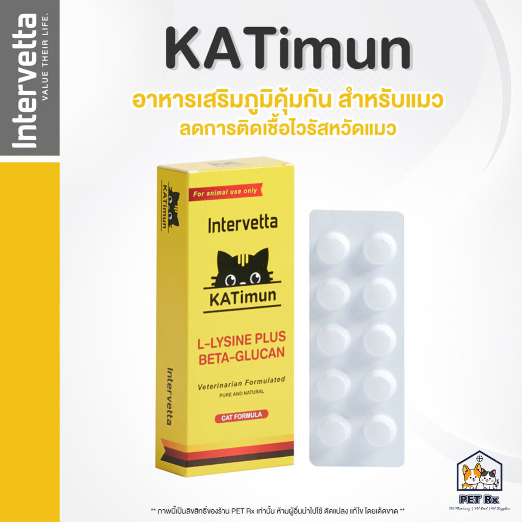 KATimun [แท้💯] อาหารเสริมเพื่อกระตุ้นภูมิคุ้มกัน สำหรับแมว ลดการติดหวัดแมว