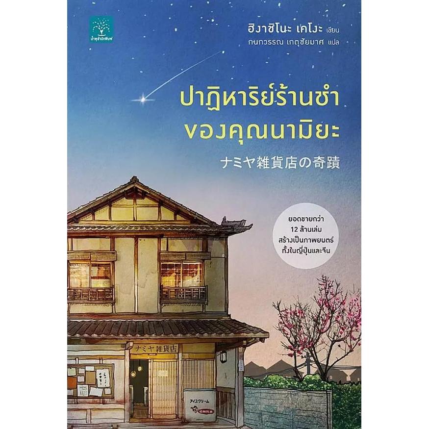 Se-ed (ซีเอ็ด) : หนังสือ ปาฏิหาริย์ร้านชำของคุณนามิยะ