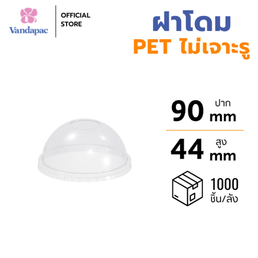 [ยกลัง 1,000 ชิ้น] ฝาโดม PET ปาก 90 มม. ไม่เจาะรู VANDAPAC