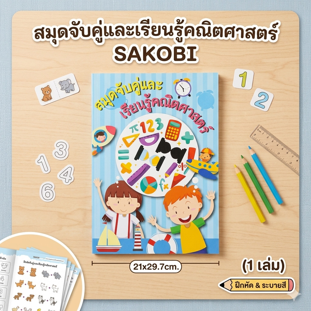 สมุดจับคู่และเรียนรู้คณิตศาสตร์ ขนาด 21x29.7cm. ฝึกหัด ระบายสี(1เล่ม) (DBA270)