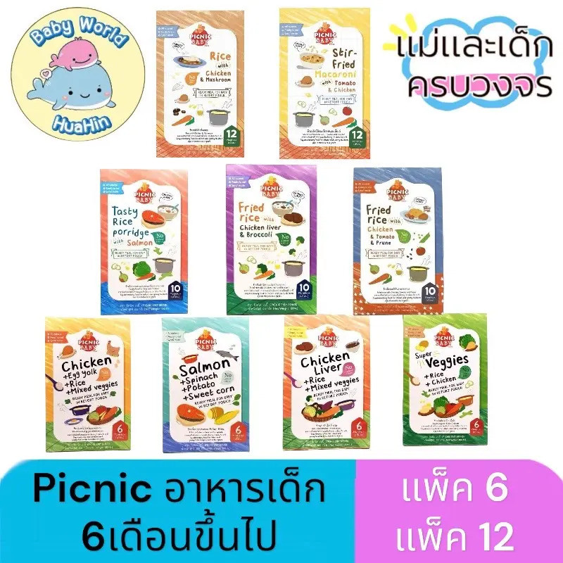 Picnic baby 6M+/10M+/12M+ (คละรส 6 กล่อง/12 กล่อง) อาหารสําเร็จรูปสําหรับเด็ก