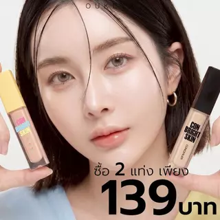 (ซื้อ 1 แถม 1) OUKEYA CON BRIGHT SKIN CONCEALER & CORRECTOR คอนซีลเลอร์ และ คอเรคเตอร์ ปกปิดใต้ตาคล้ำ เรียบเนียน บางเบา