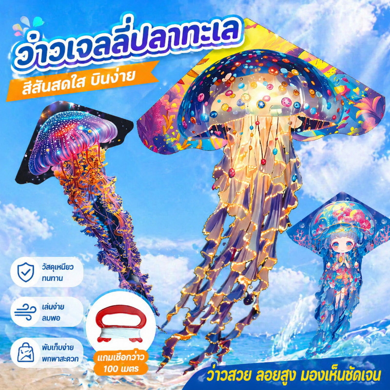 【ว่าวแมงกะพรุน】ควบคุมง่าย ปลอดภัย พกพาสะดวก มาพร้อมสายควบคุมยาว 50 เมตร เหมาะสําหรับการเล่นว่าว เหมาะสําหรับเด็ก