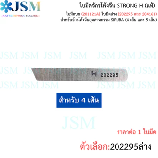 ใบมีดจักรโพ้งจีน STRONG H เเท้ สำหรับจักรโพ้งจีนอุตสาหกรรม SIRUBA (4 เส้น และ 5 เส้น)