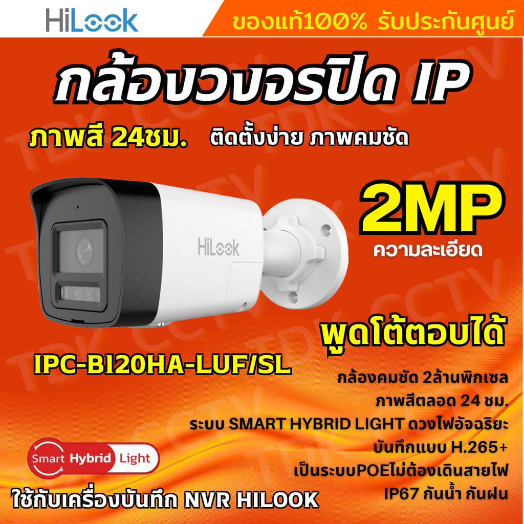Hilook กล้องวงจรปิด IP Camera รุ่น IPC-B120HA-LUF/SL 2MP Smart Hybrid Light พูดโต้ตอบได้ 2ทาง ใช้กับ