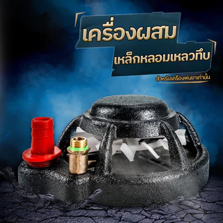 กวนน้ำยา หัวกวนหา หัวปั๋นยา ตัวกวนน้ำยา ปั๊มพ่นยา 3 สูบ ตัวกวนน้ำยาพร้อมที่กรอง กวน+ดูด+กรอง 3in1