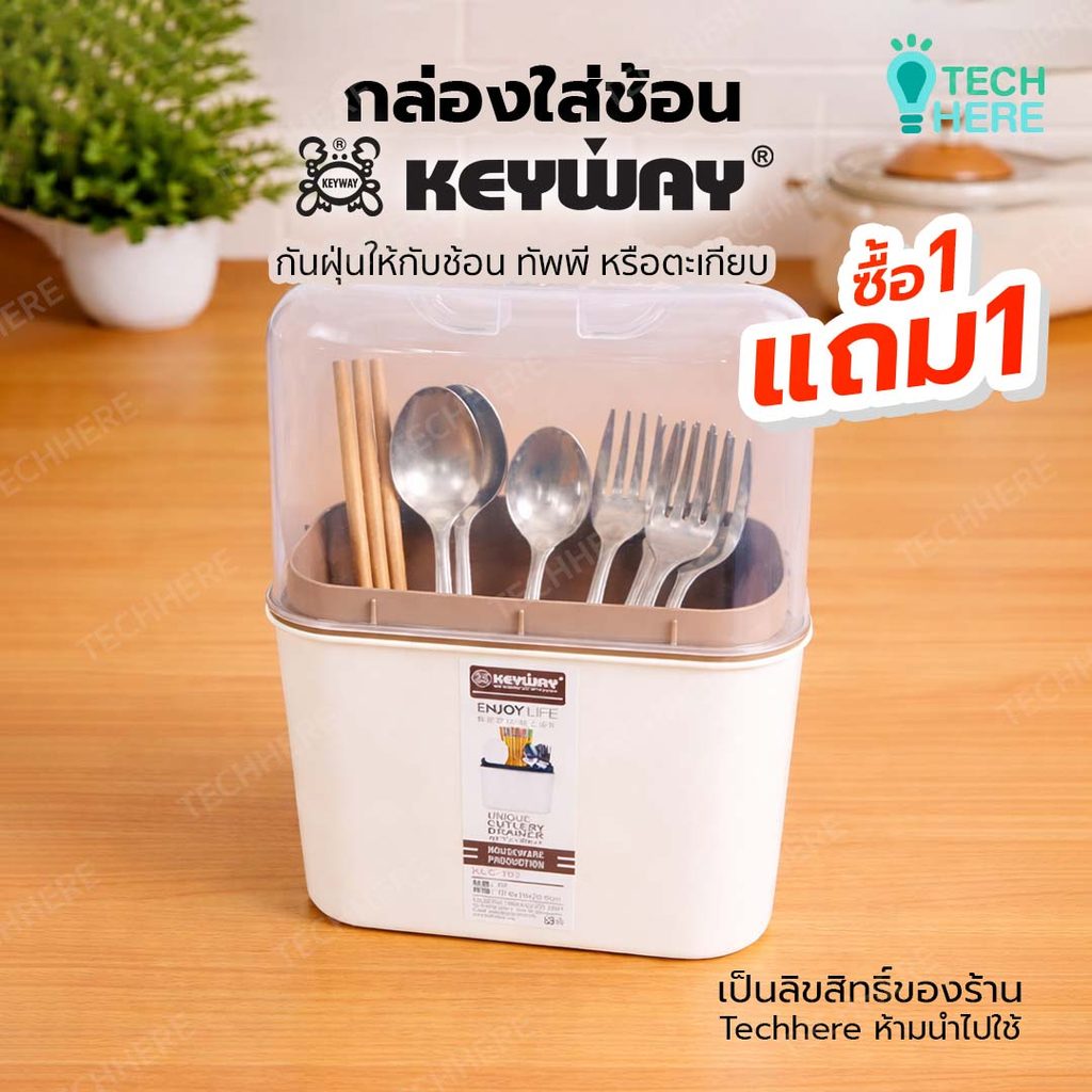 ซื้อ1แถม1 กล่องใส่ช้อนส้อมกันฝุ่น มีฝาปิด ถอดล้างได้ รุ่น KLC-103